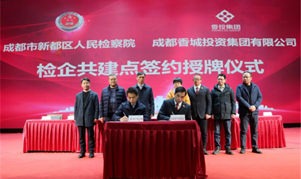 精神文明网——成都市新都区国资国企与区人民检察院“检企共建廉洁腾博诚信官网”，聚合力护航企业高质量发展