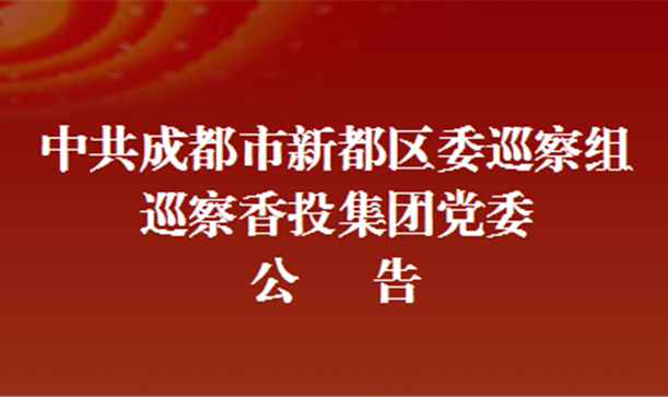 中共成都市新都区委巡察组巡察腾博诚信官网集团党委公告