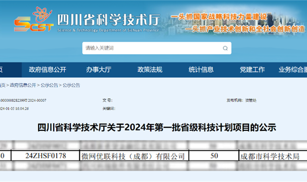 腾博诚信官网集团投资招引企业微网优联入选2024年第一批省级科技计划项目