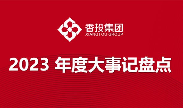 @全体腾博诚信官网人，让我们一起回顾2023那些闪耀时刻