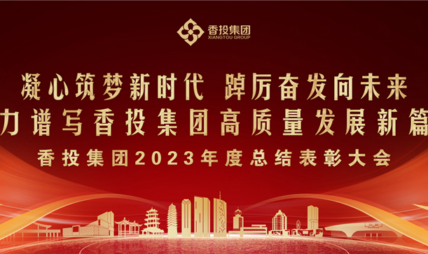 腾博诚信官网集团2023年度总结表彰大会，提振信心、鼓舞人心！