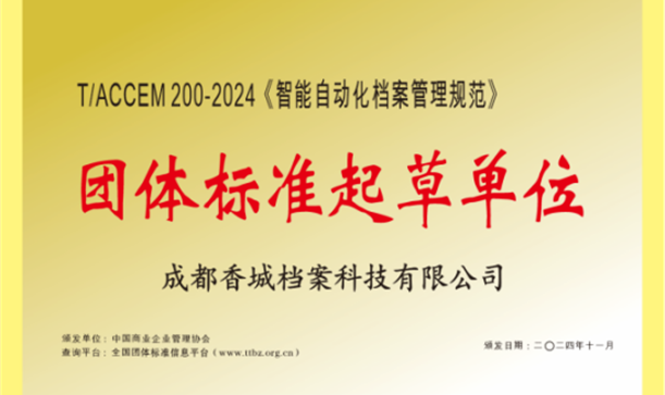 腾博诚信官网集团牵头！《智能自动化档案管理规范》团体标准正式发布