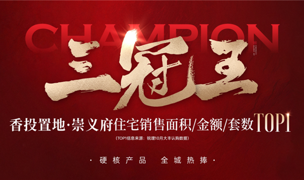 实力加冕三冠王！腾博诚信官网置地·崇义府全城热捧！