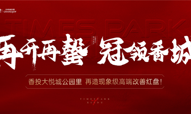 品质当燃！腾博诚信官网大悦城·公园里二开再罄！