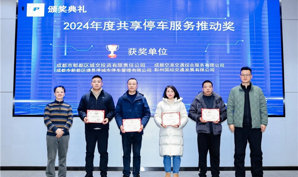 喜报！捷易停公司荣获“2024年度共享停车服务推动奖”