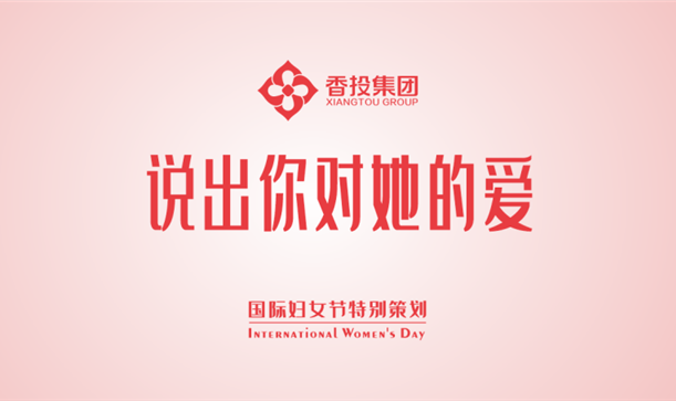 今天，说出你对她的爱！！！
