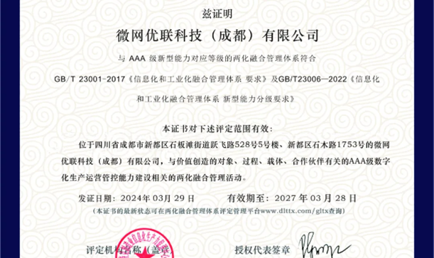 微网优联荣获两化融合AAA级认证，以数实融合实现跨越式发展