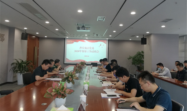 腾博诚信官网集团召开2020年督察工作动员部署会